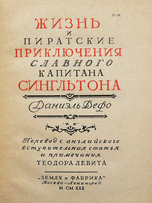 Дефо Д. Жизнь и пиратские приключения славного капитана Сингльтона. М.; Л., [1930].